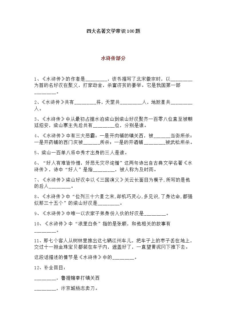 部编版语文四大名著文学常识100题01