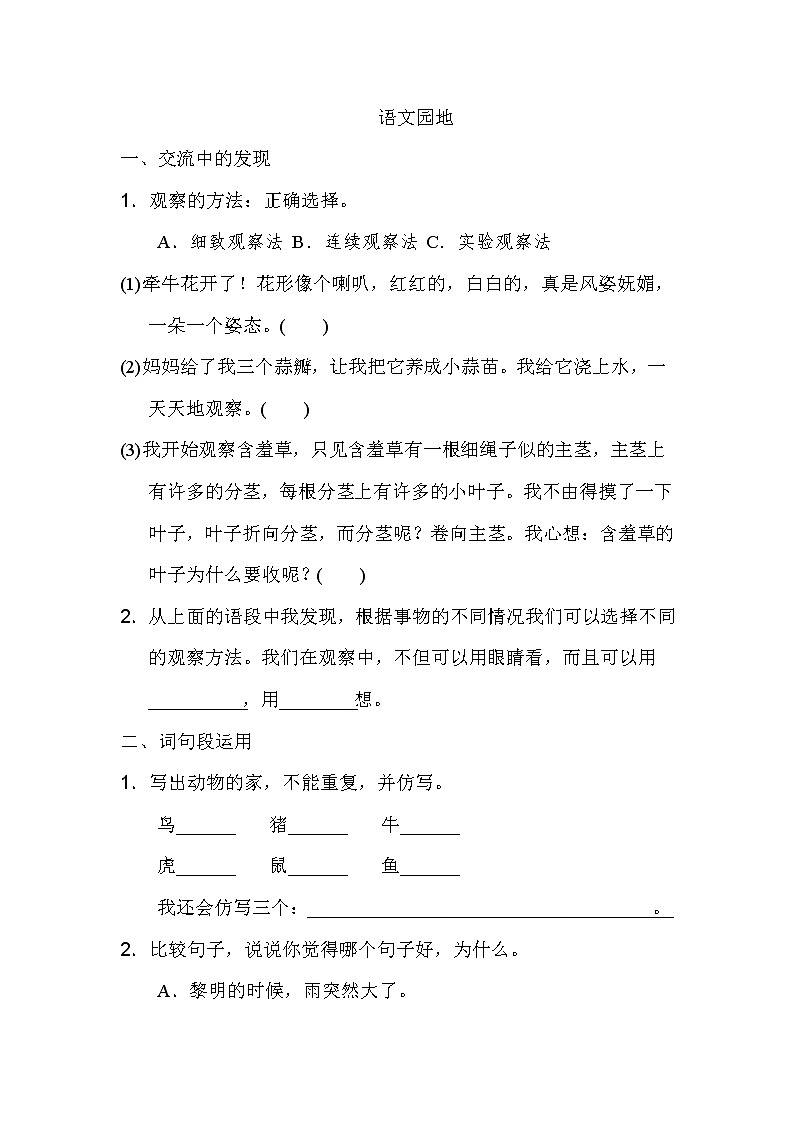 部编版语文四年级语文上册第三单元语文园地三 试卷01