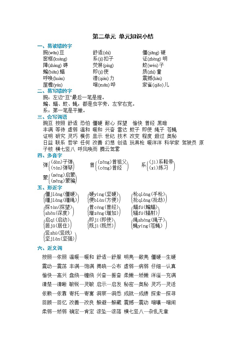 部编语文四年级上册第二单元知识小结 试卷01