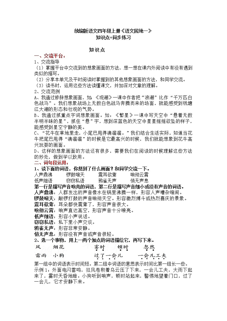部编版语文四年级上册《语文园地一》知识点+同步练习第1页