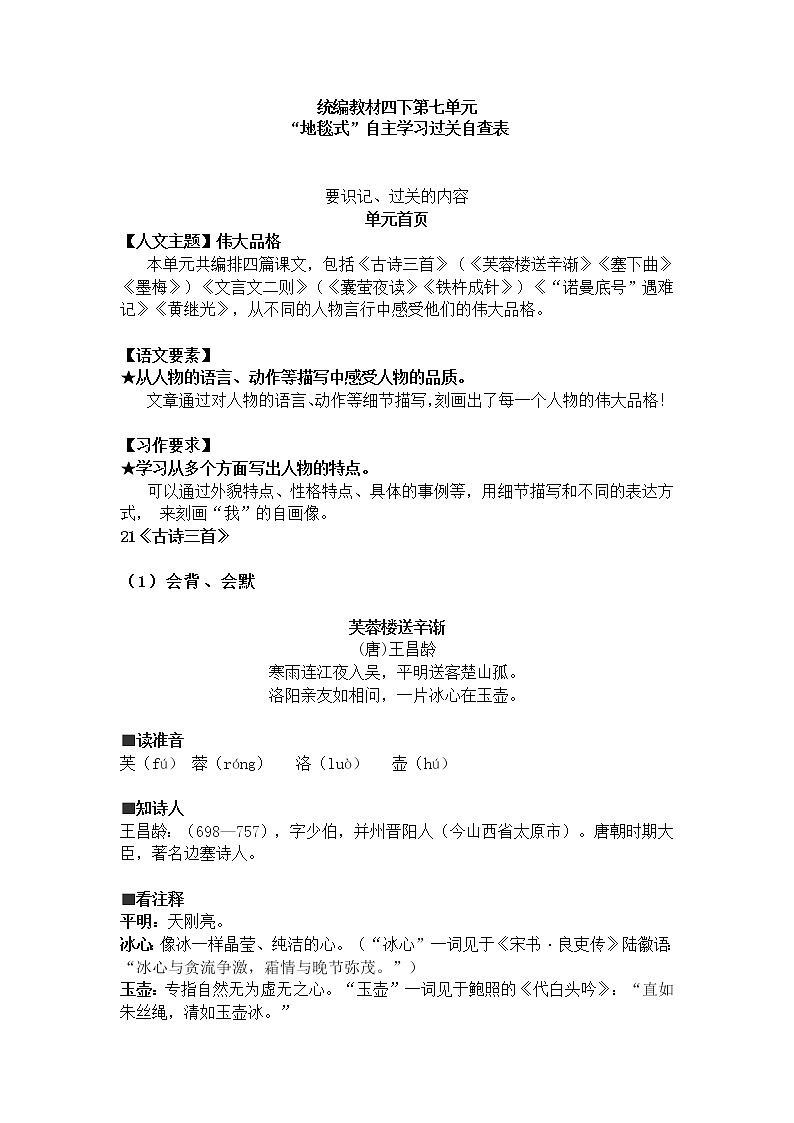 部编教材四下第七单元地毯式自主学习过关自查表 试卷01