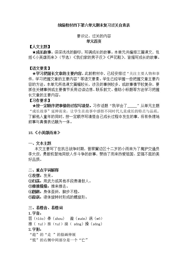 部编教材四下第六单元期末复习过关自查表第1页