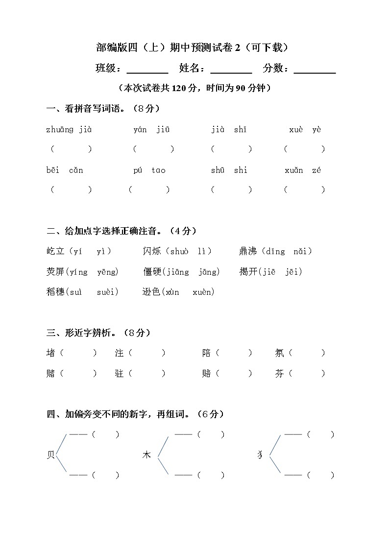 部编版四（上）期中预测试卷2（可下载）第1页