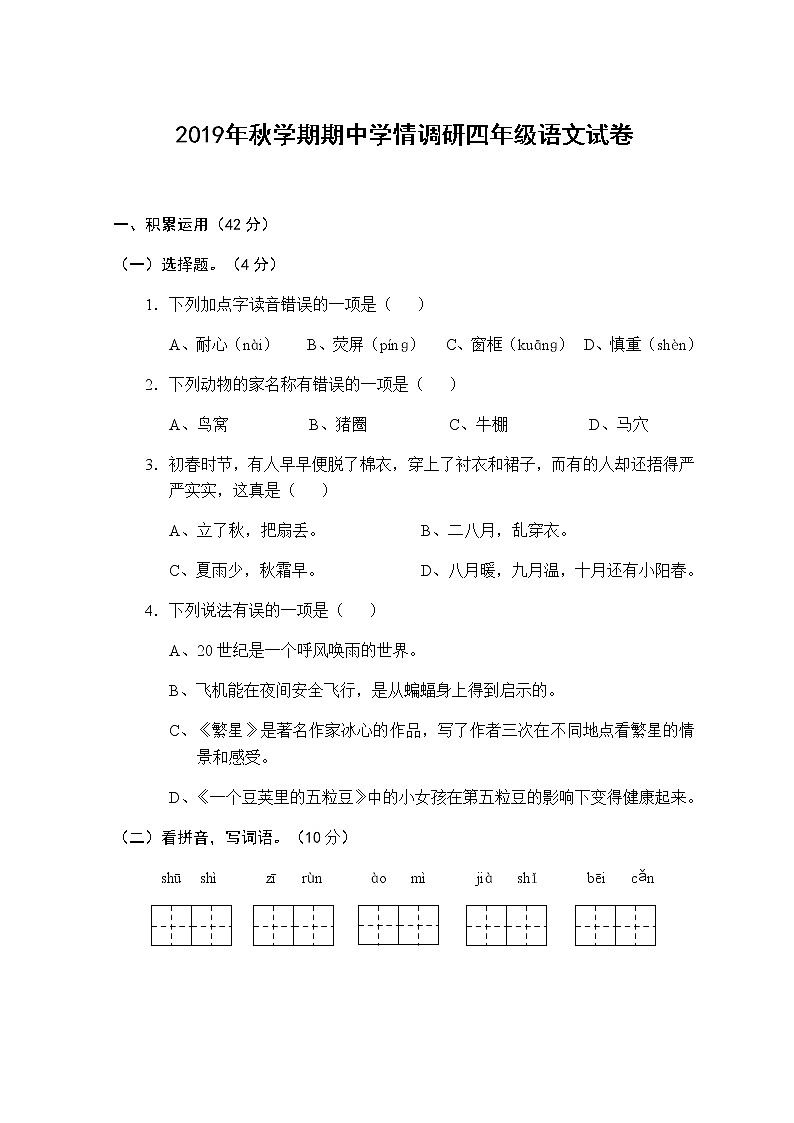 部编语文四年级上册期中测试卷301