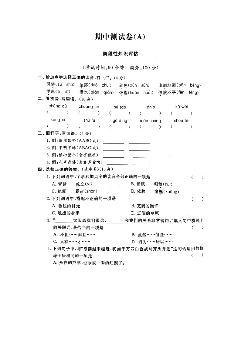 部编版语文4上期中试卷第1页