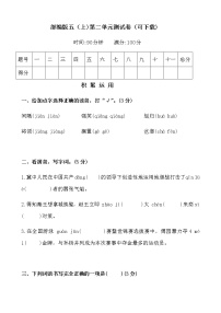 小学语文人教部编版五年级上册第二单元单元综合与测试单元测试同步达标检测题