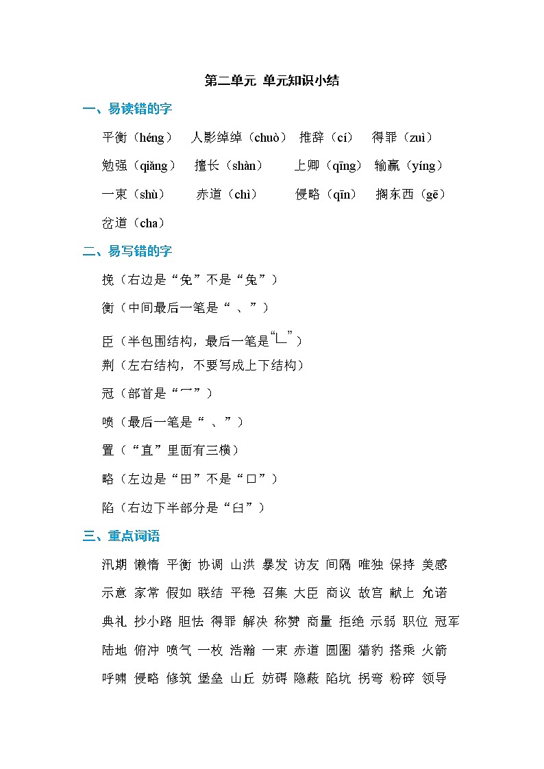 部编版语文五年级第二单元 单元知识小结 试卷01