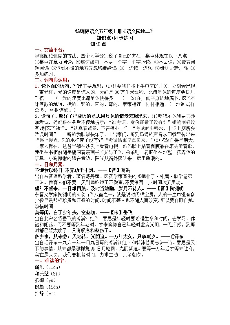 部编版语文五年级上册《语文园地二》知识点+同步练习01