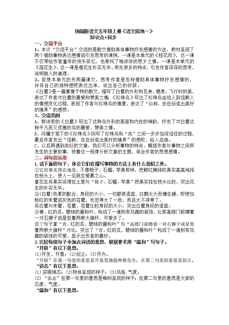 部编版语文五年级上册《语文园地一》知识点+同步练习第1页