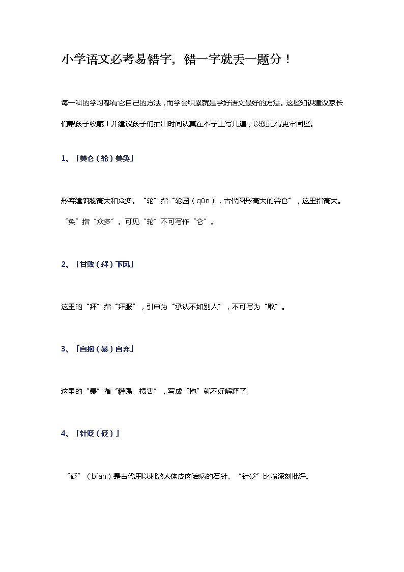 部编版语文小学语文必考易错字，错一字就丢一题分！01