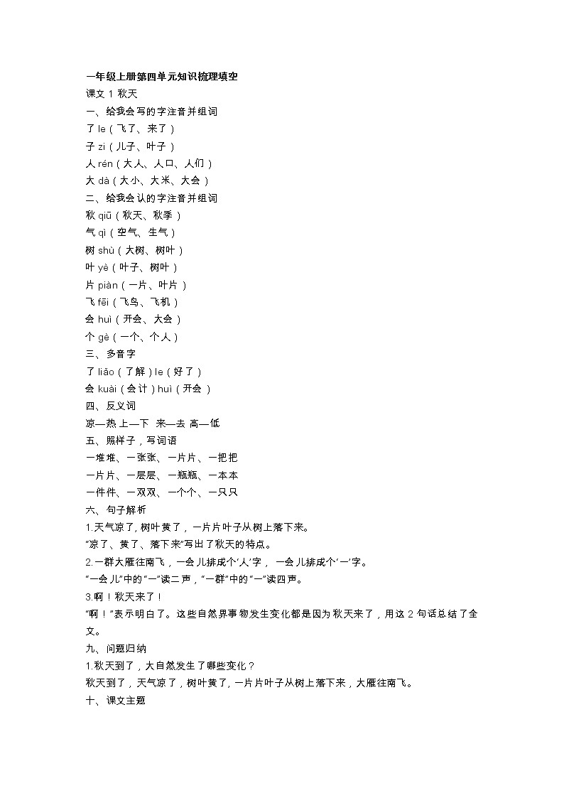 部编版语文一年级上册第四单元知识梳理填空练习（答案）第1页