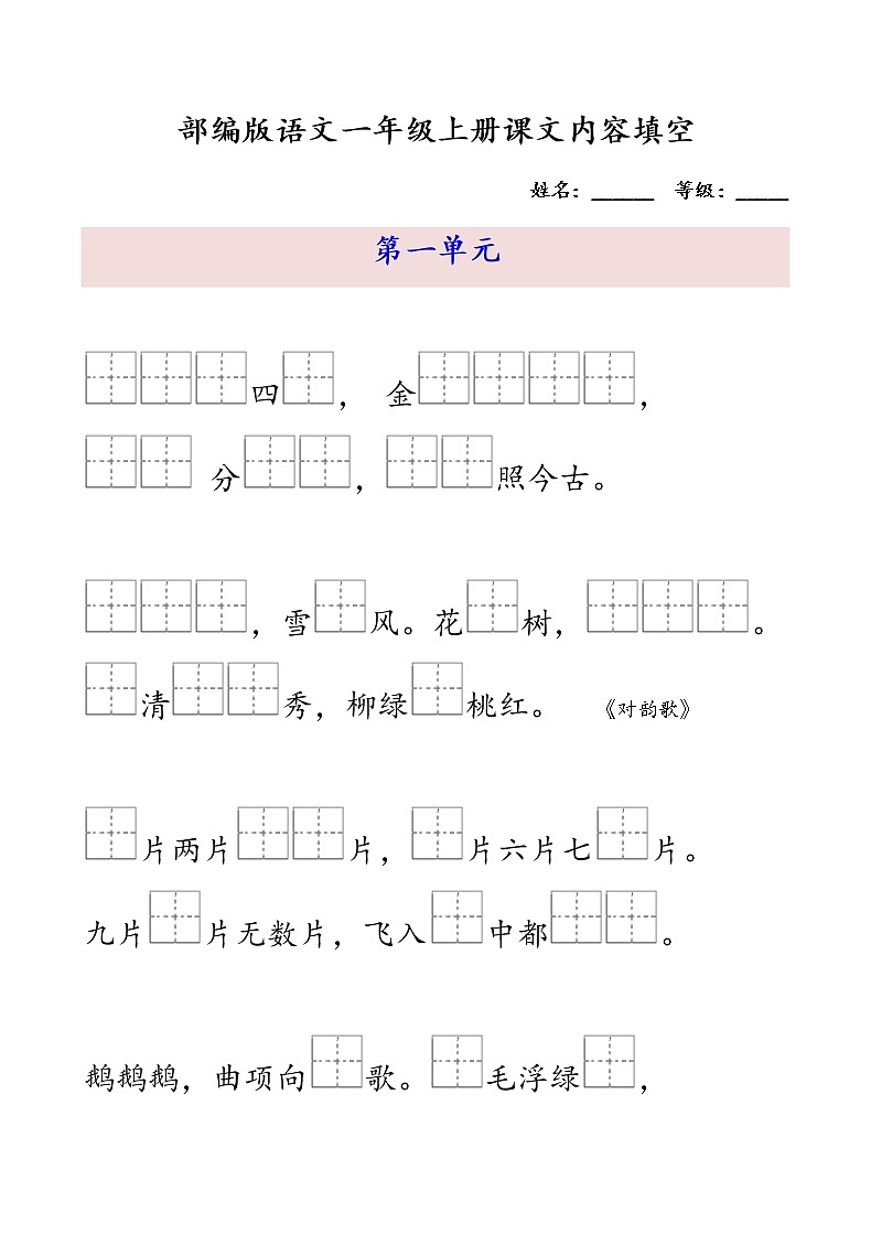 部编版语文1上按课文内容填空 试卷01