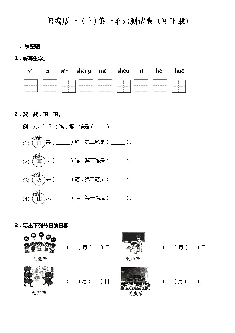 部编版一（上)第一单元测试卷（可下载)01