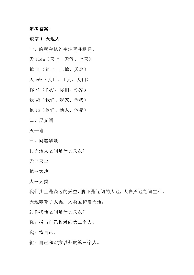 部编一年级上册语文第一单元知识梳理填空（答案）01