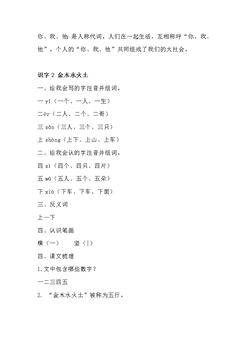 部编一年级上册语文第一单元知识梳理填空（答案）02