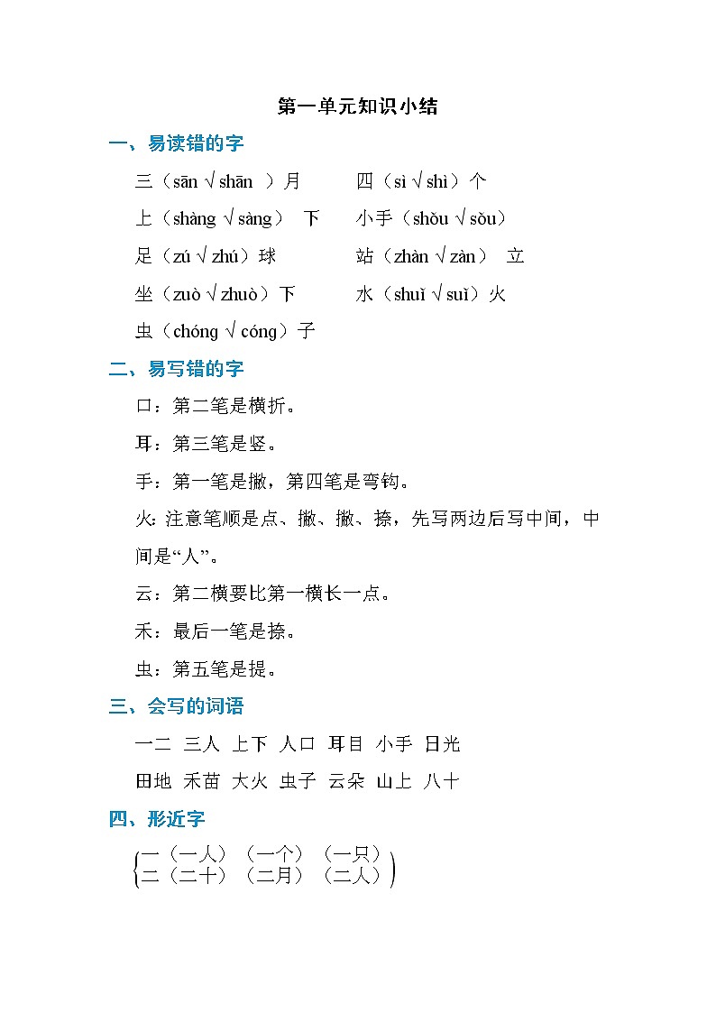 部编版语文一年级第一单元 单元知识小结 试卷01