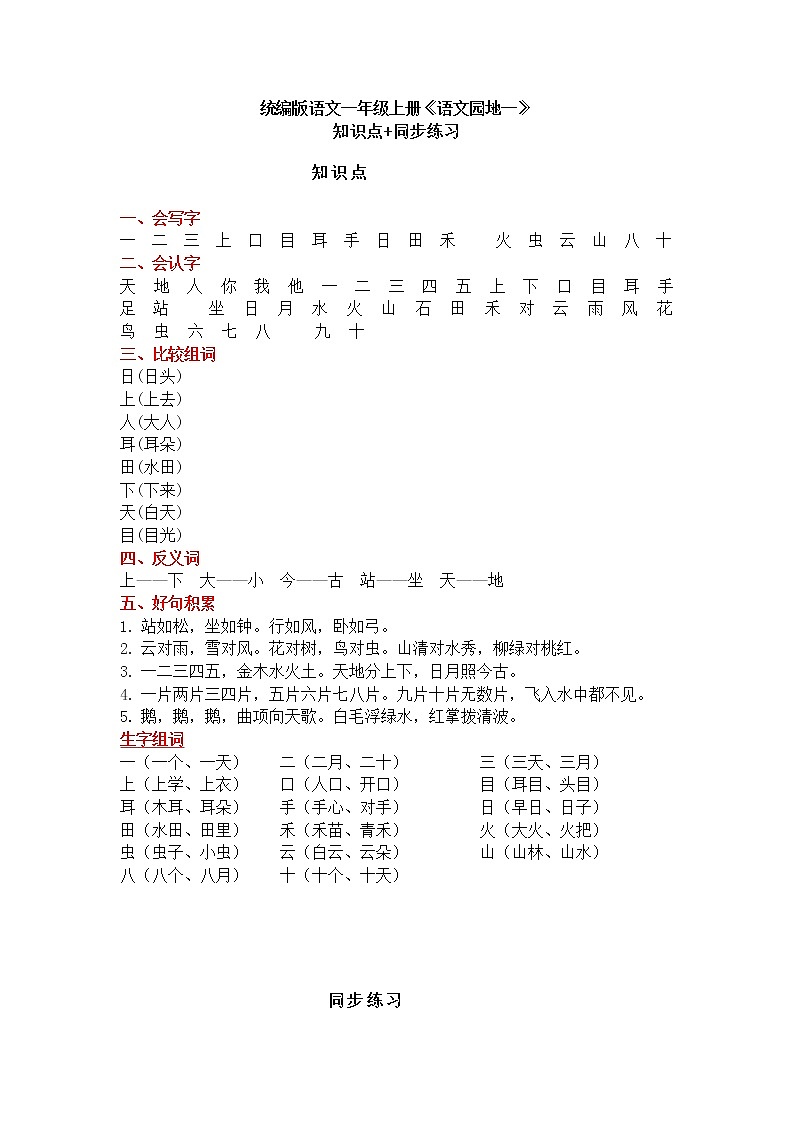 部编版语文一年级上册《语文园地一》知识点+同步练习第1页