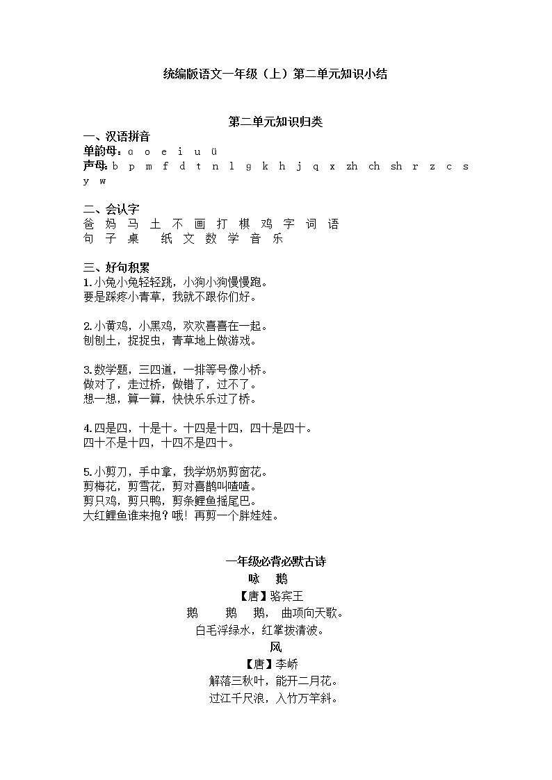 部编语文一年级上册第二单元知识小结 试卷01