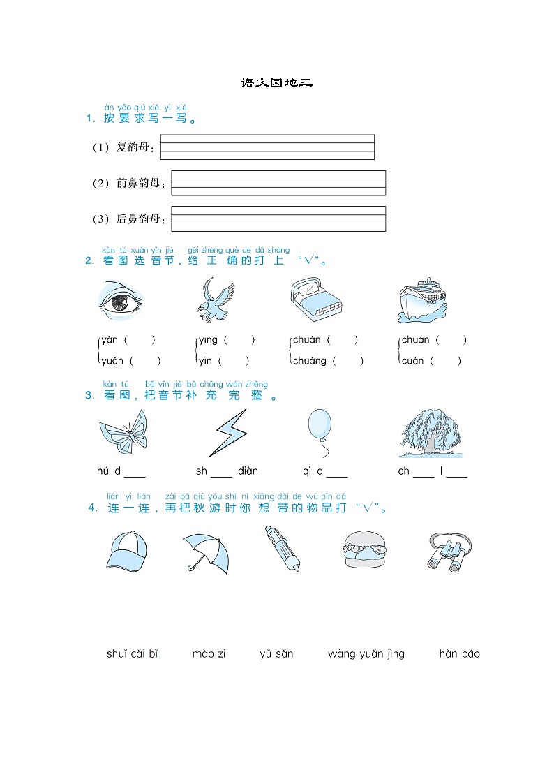 部编版语文一年级语文上册第三单元语文园地三 试卷01