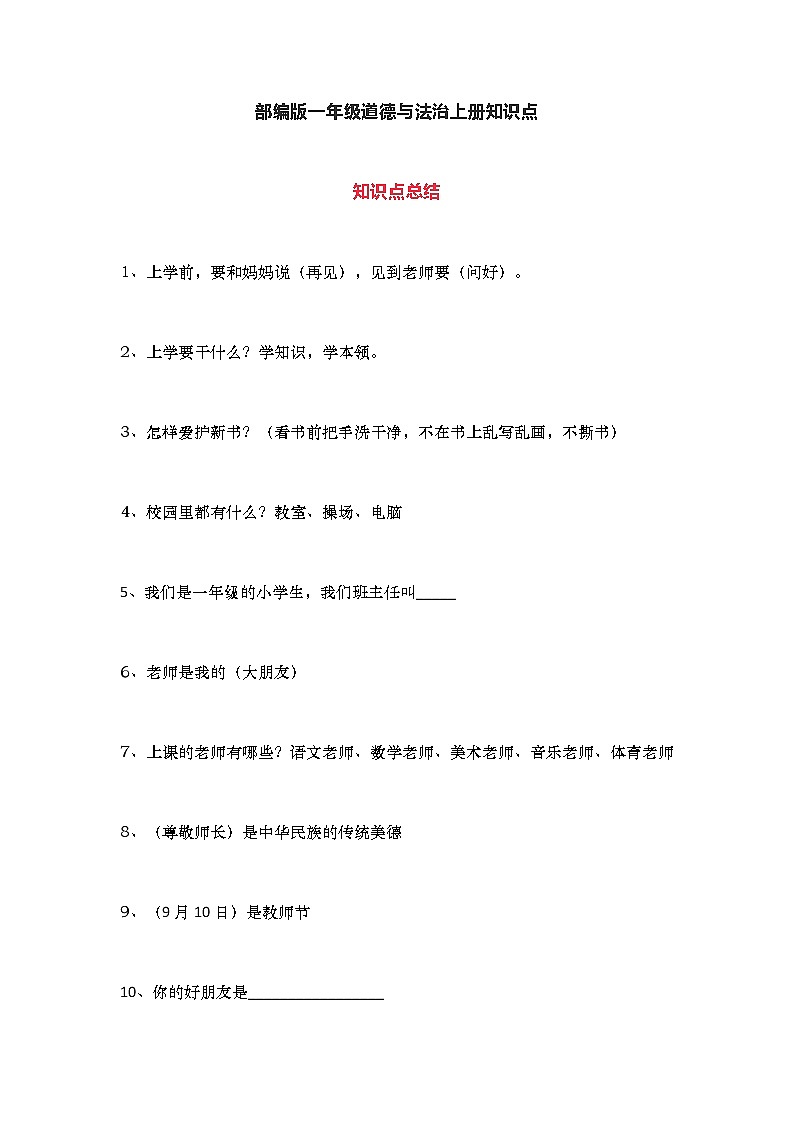 部编版道德与法治一年级上册知识点汇总(1)01