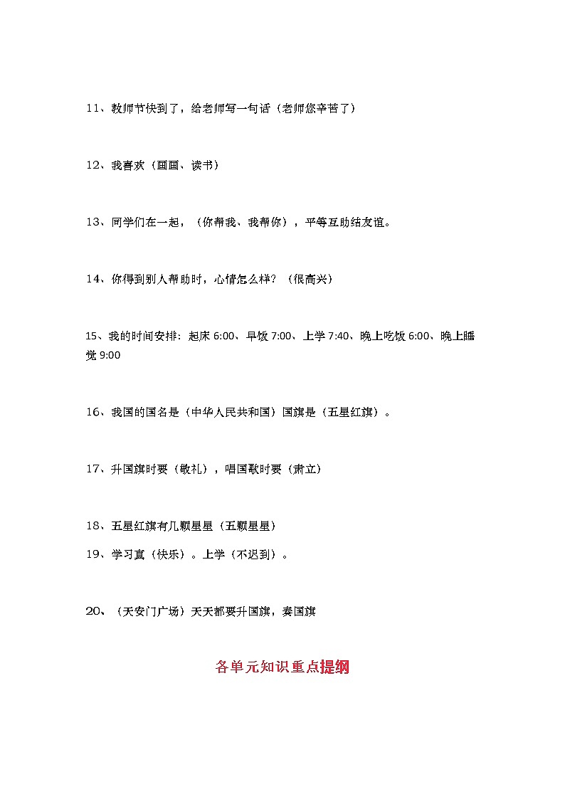 部编版道德与法治一年级上册知识点汇总(1)02