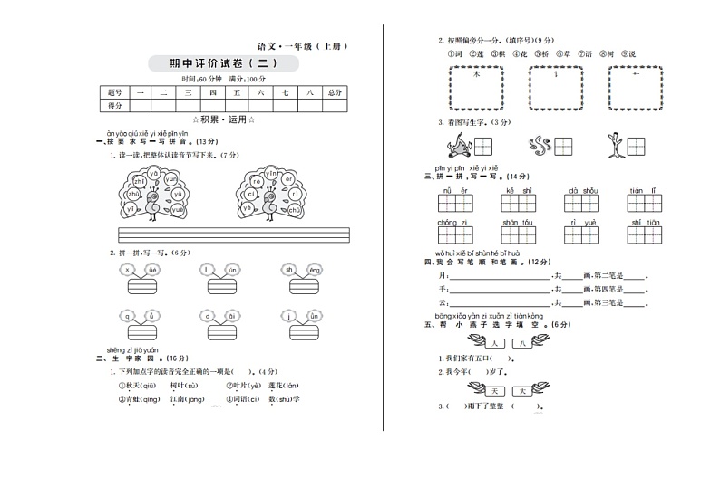 部编版语文一年级（上）期中测试卷19（含答案）01