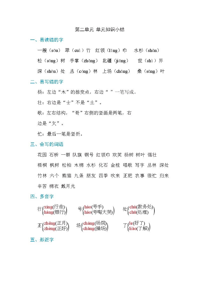 部编版语文二年级第二单元 单元知识小结 试卷01