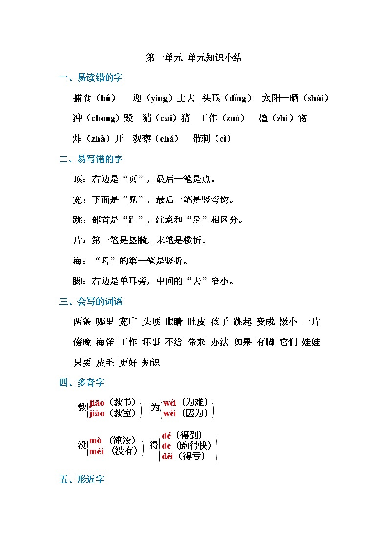 部编版语文二年级第一单元 单元知识小结 试卷01