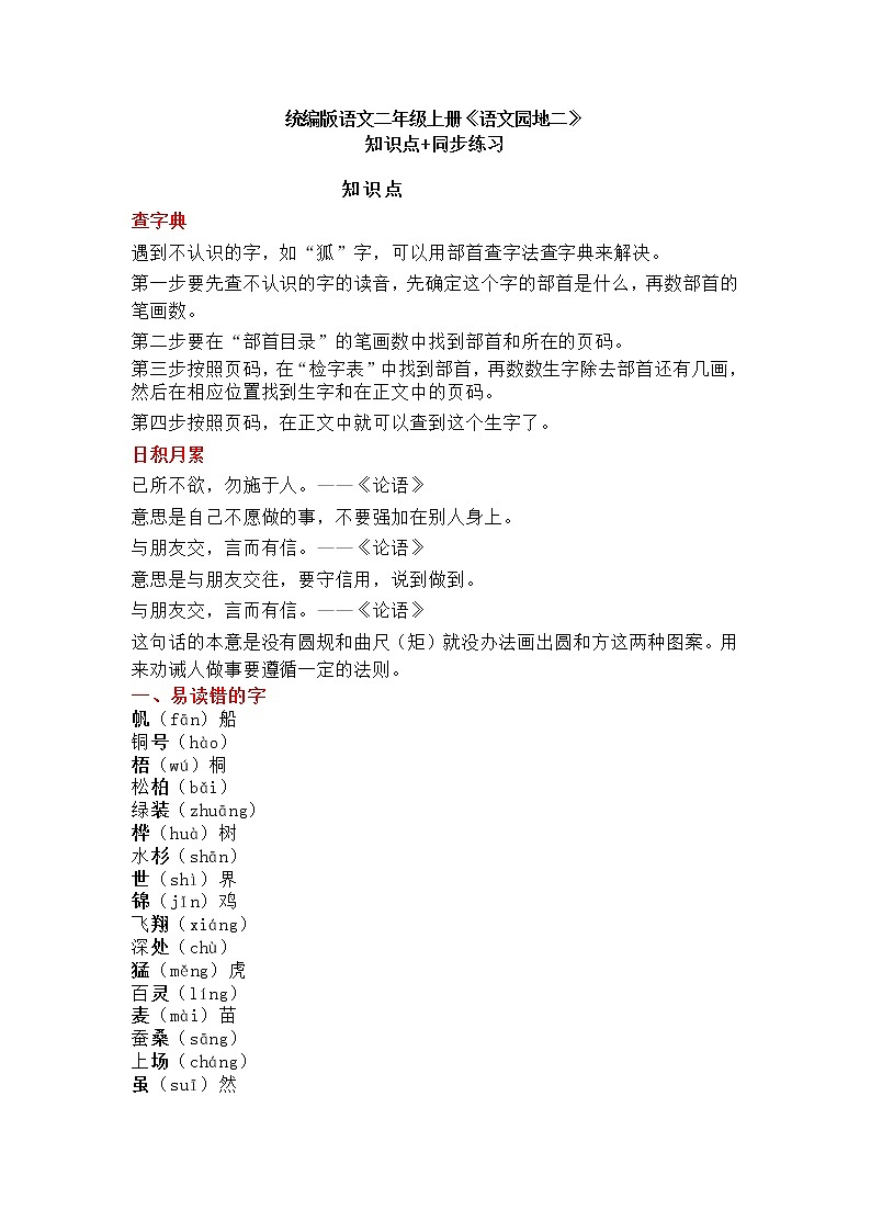 部编版语文二年级上册《语文园地二》知识点+同步练习01