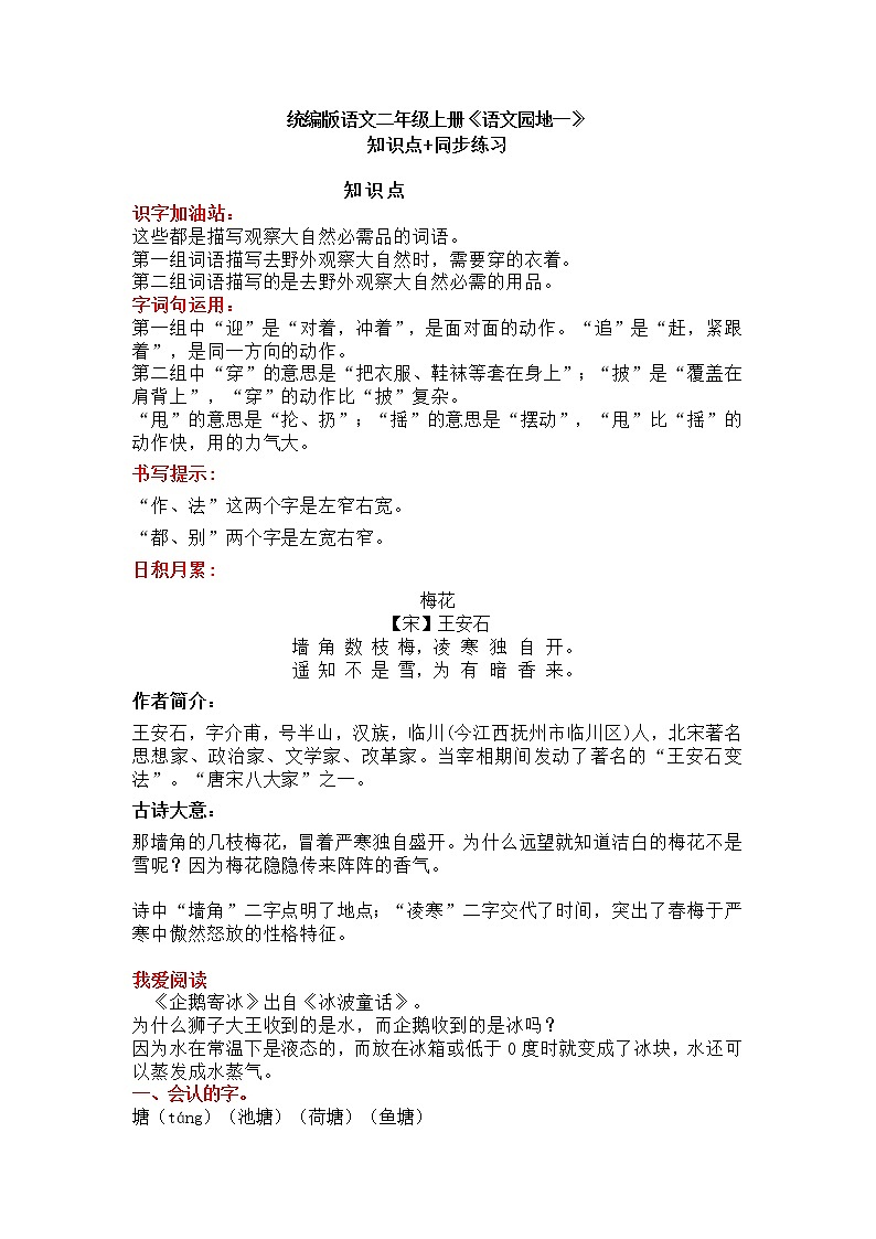 部编版语文二年级上册《语文园地一》知识点+同步练习01