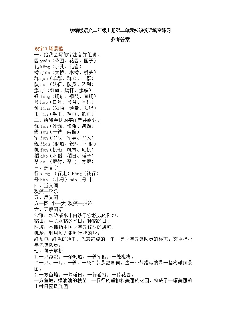 部编版语文二年级上册第二单元知识梳理填空练习（答案）01