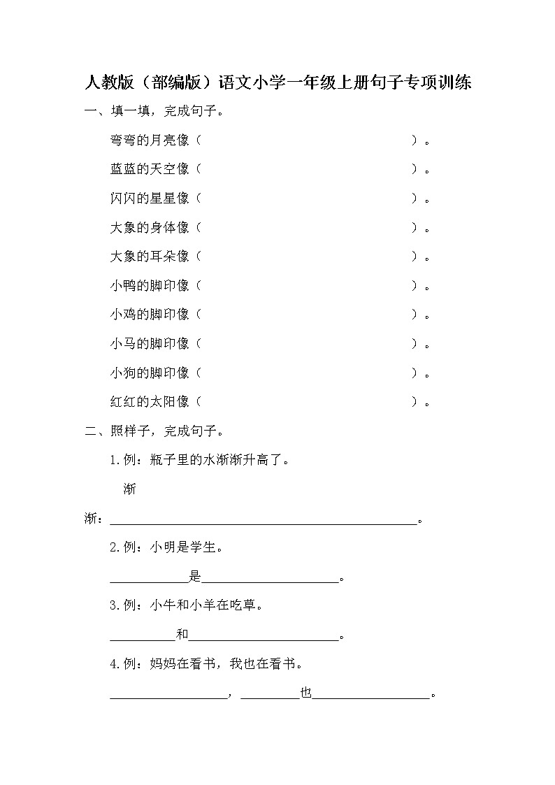 人教版（部编版）语文小学一年级上册句子专项训练第1页