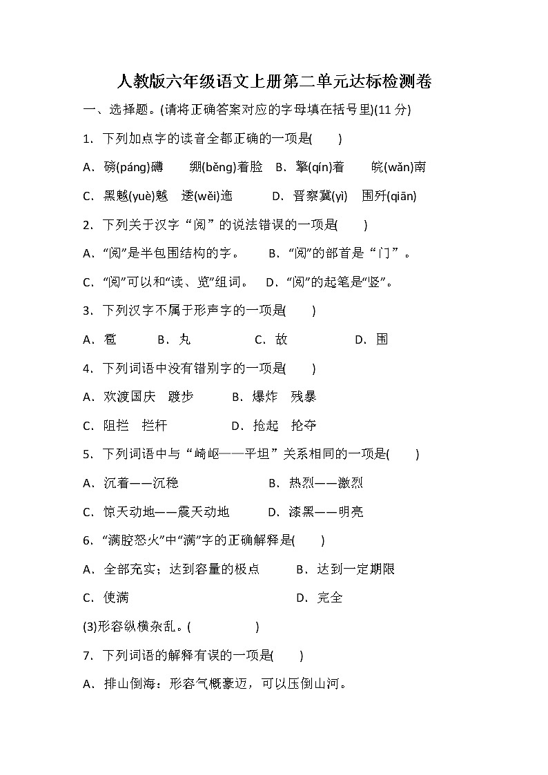 人教版六年级语文上册第二单元 达标检测卷101