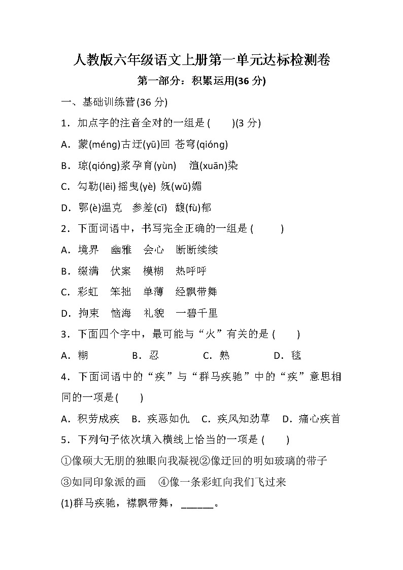 人教版六年级语文上册第一单元 达标检测卷101