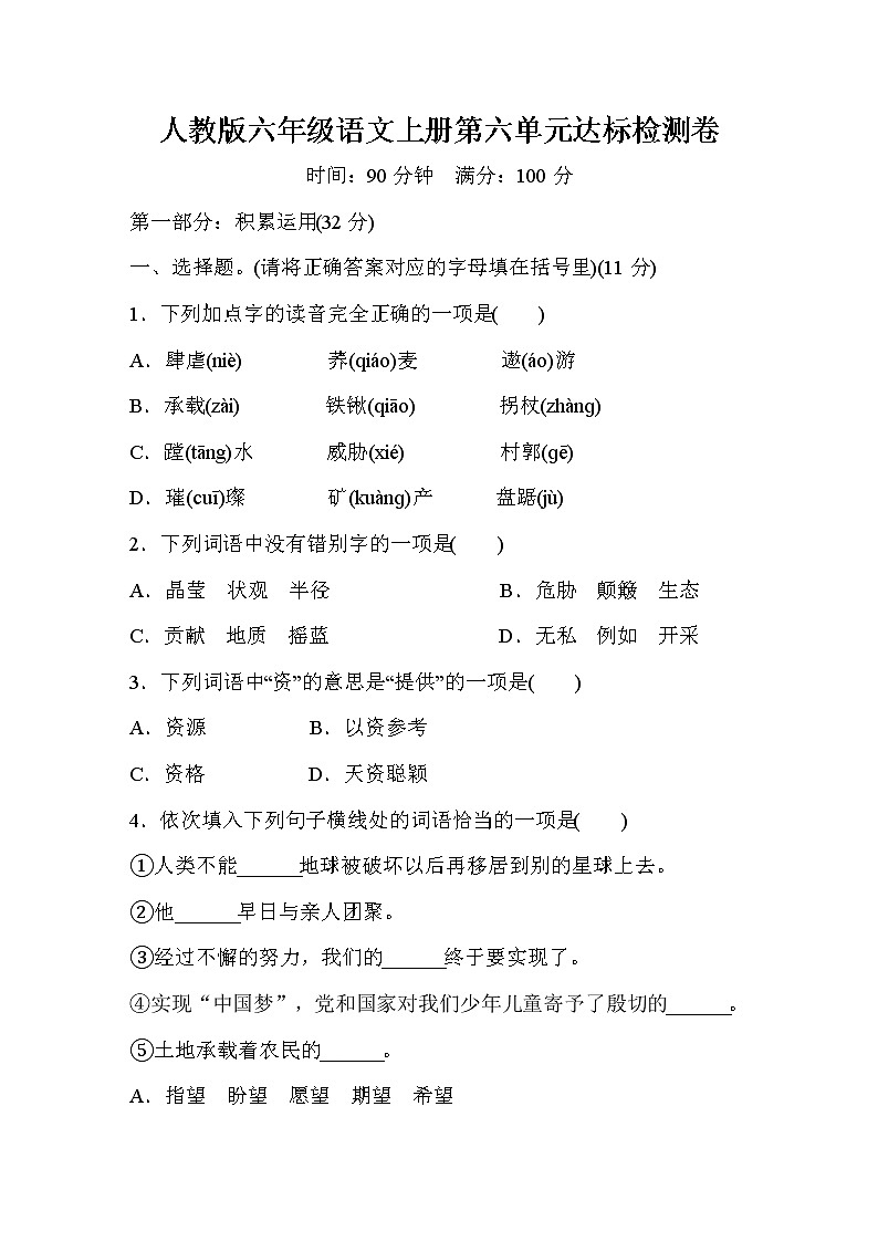 人教版六年级语文上册第六单元 达标检测卷101