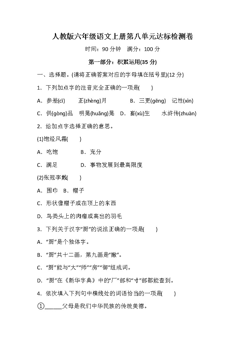 人教版六年级语文上册第八单元 达标检测卷101