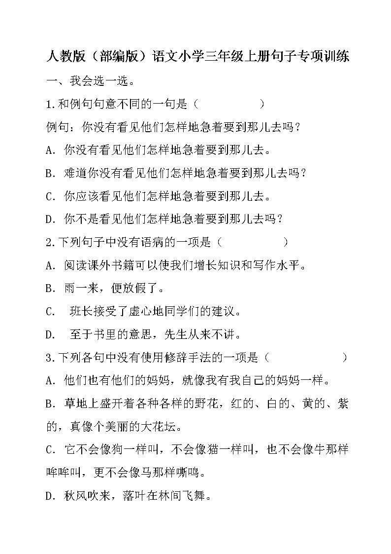 人教版（部编版）语文小学三年级上册句子专项训练01