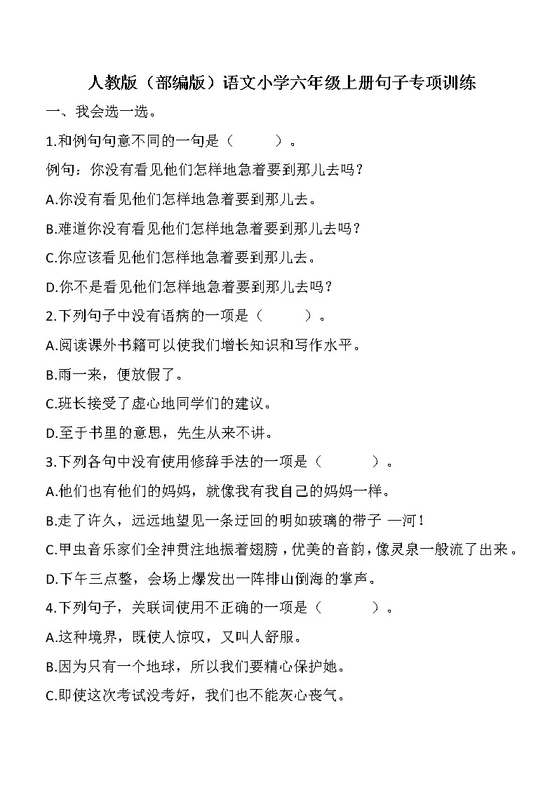 人教版（部编版）语文小学六年级上册句子专项训练01