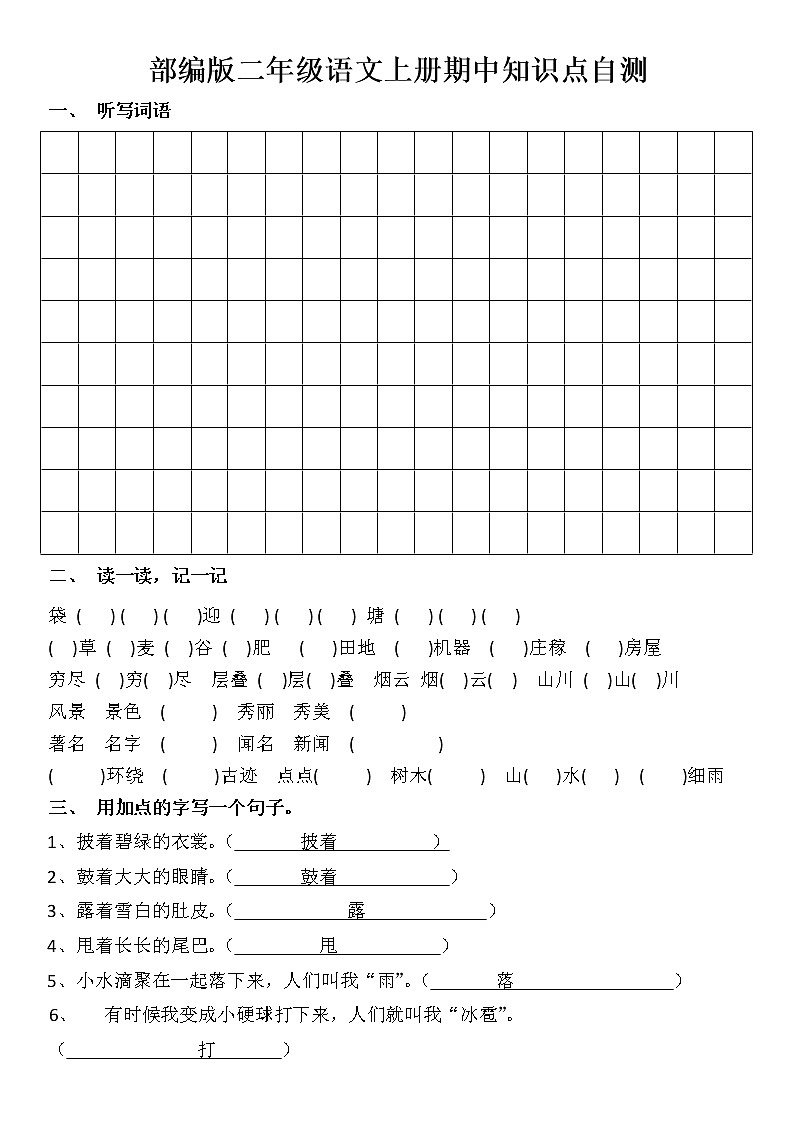 部编版二年级语文上册期中复习知识点自测（空白）第1页