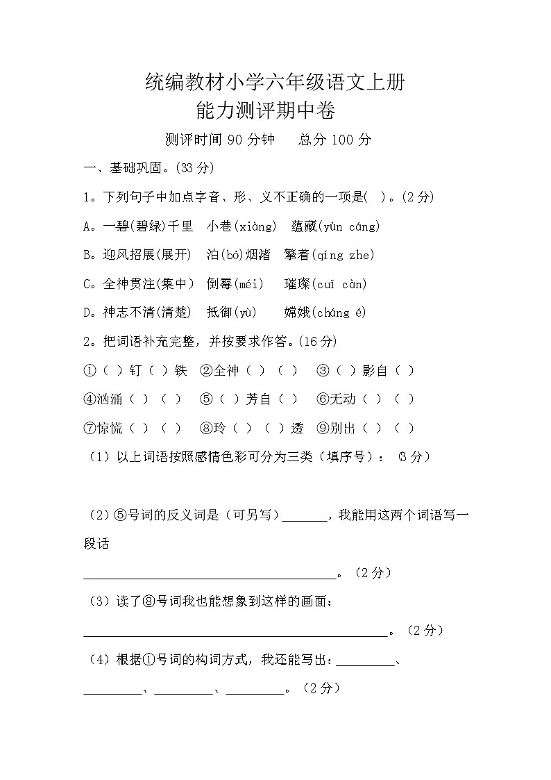 部编版小学六年级语文上册期中测试卷第1页