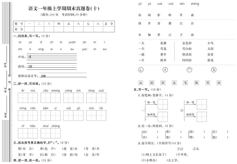 部编版语文一年级上册期末真题卷（十）01