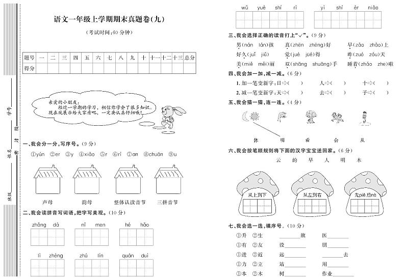 部编版语文一年级上册期末真题卷（九）01