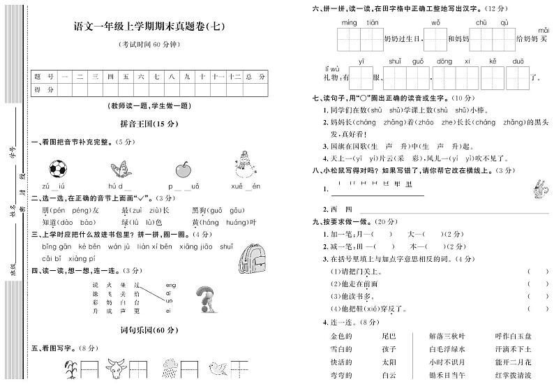 部编版语文一年级上册期末真题卷（七）第1页