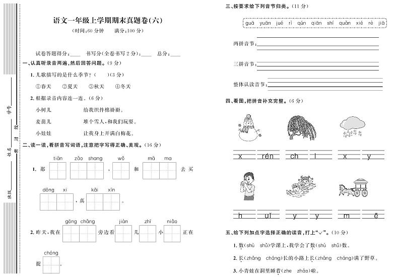 部编版语文一年级上册期末真题卷（六）01