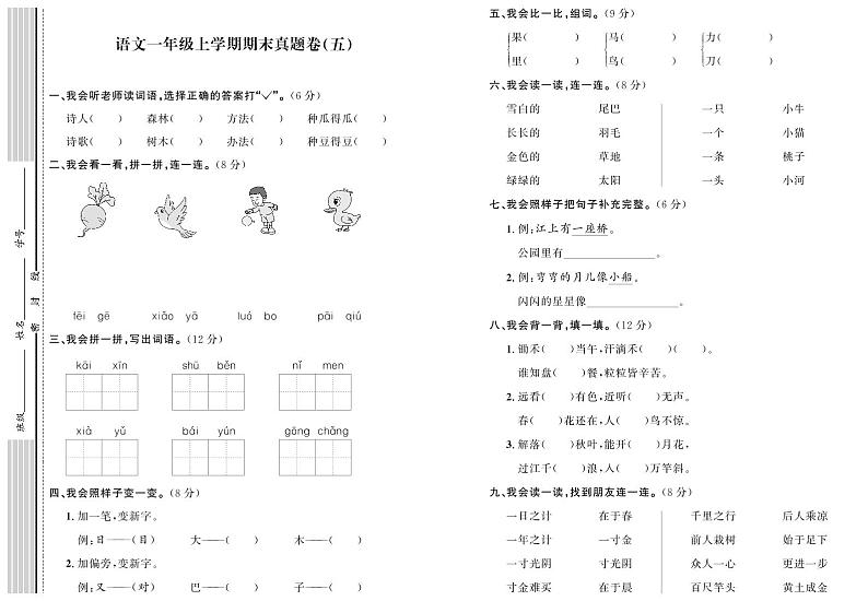 部编版语文一年级上册期末真题卷（五）01