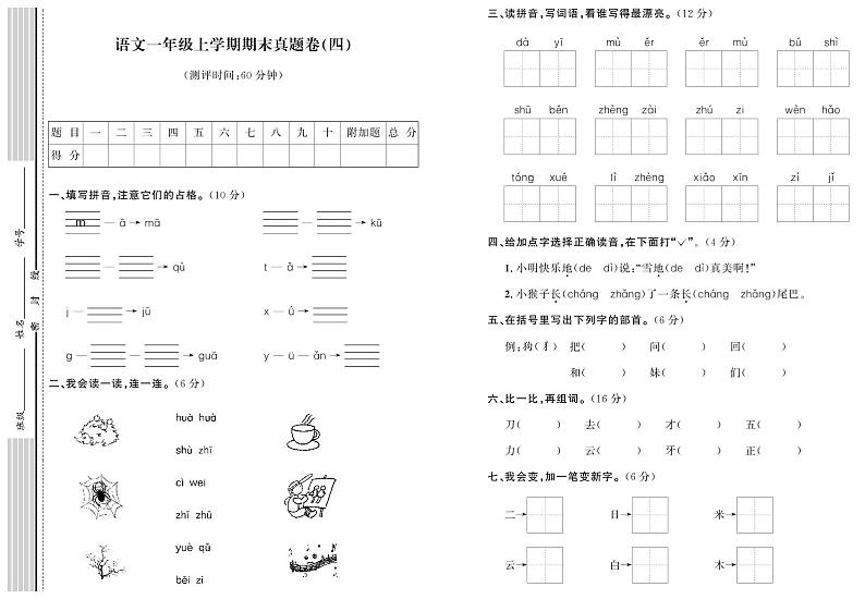 部编版语文一年级上册期末真题卷（四）01