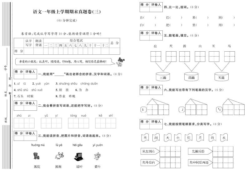 部编版语文一年级上册期末真题卷（三）01