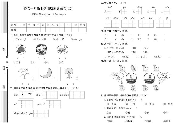 部编版语文一年级上册期末真题卷（二）01