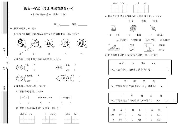 部编版语文一年级上册期末真题卷（一）01