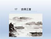部编版小学语文三年级上册17 古诗三首 ppt精美公开课课件【精品】